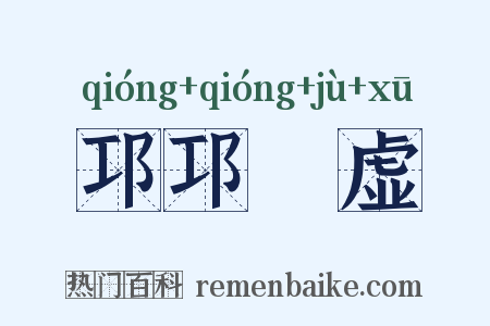 邛邛岠虚是什么意思的图片